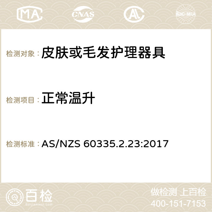 正常温升 家用和类似用途电器的安全 第二部分:皮肤或毛发护理器具的特殊要求 AS/NZS 60335.2.23:2017 11正常温升