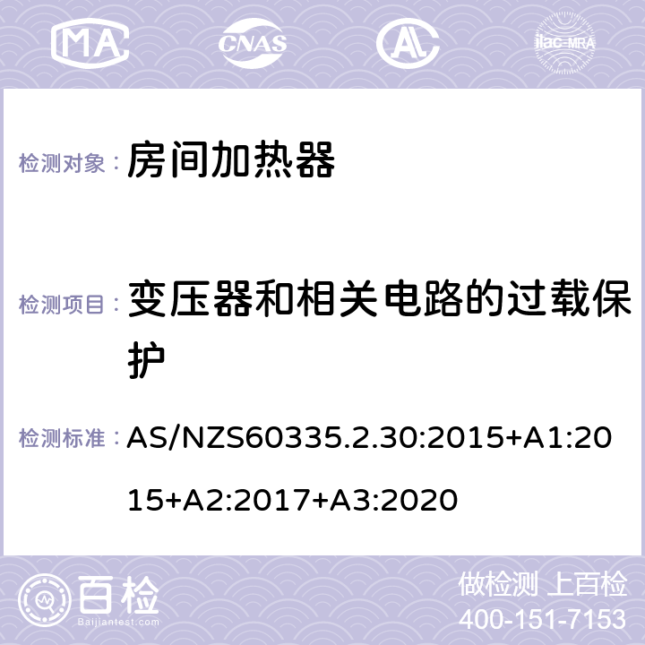 变压器和相关电路的过载保护 室内加热器的特殊要求 AS/NZS60335.2.30:2015+A1:2015+A2:2017+A3:2020 17