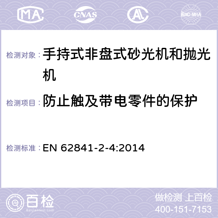 防止触及带电零件的保护 手持式非盘式砂光机和抛光机的专用要求 EN 62841-2-4:2014 9