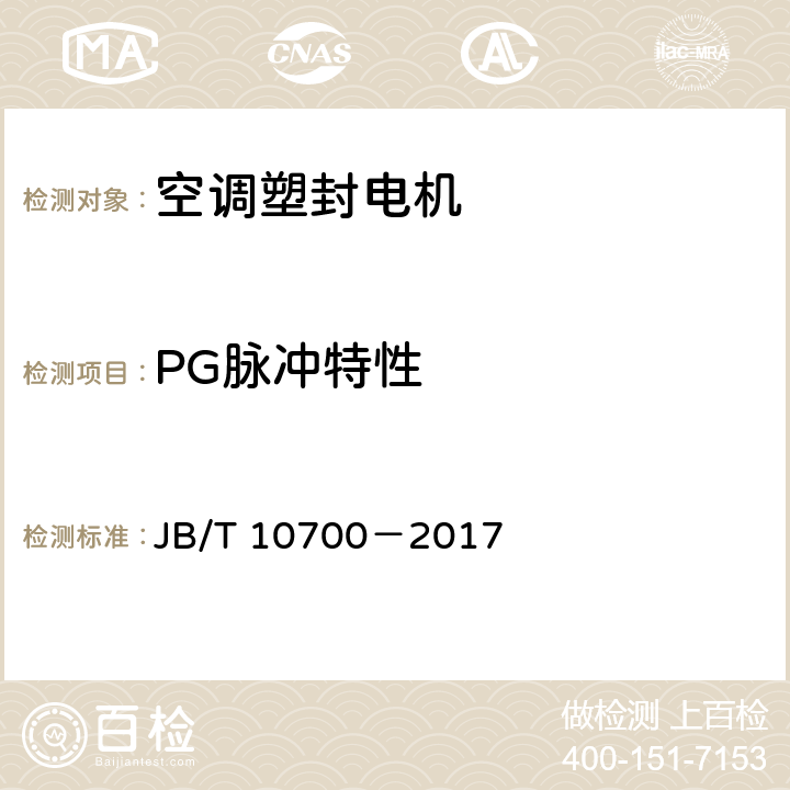 PG脉冲特性 房间空调器风扇用塑封单相异步电动机技术条件 JB/T 10700－2017 5.13