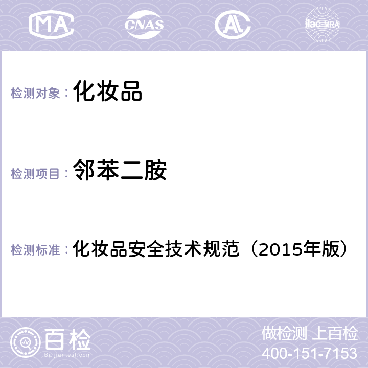 邻苯二胺 化妆品安全技术规范（2015年版）7.1 对苯二胺等8种组分 化妆品安全技术规范（2015年版）