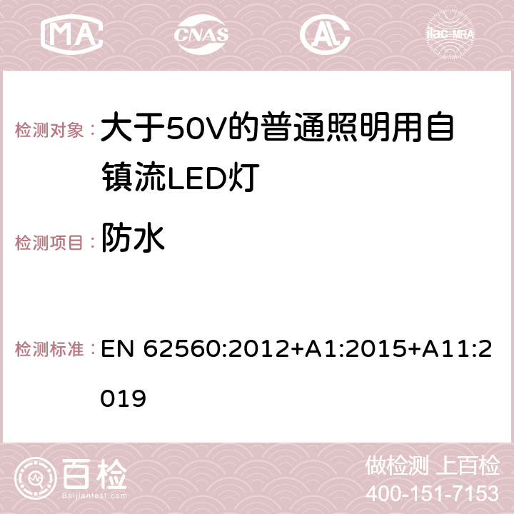 防水 大于50V的普通照明用自镇流LED灯的安全要求 EN 62560:2012+A1:2015+A11:2019 18