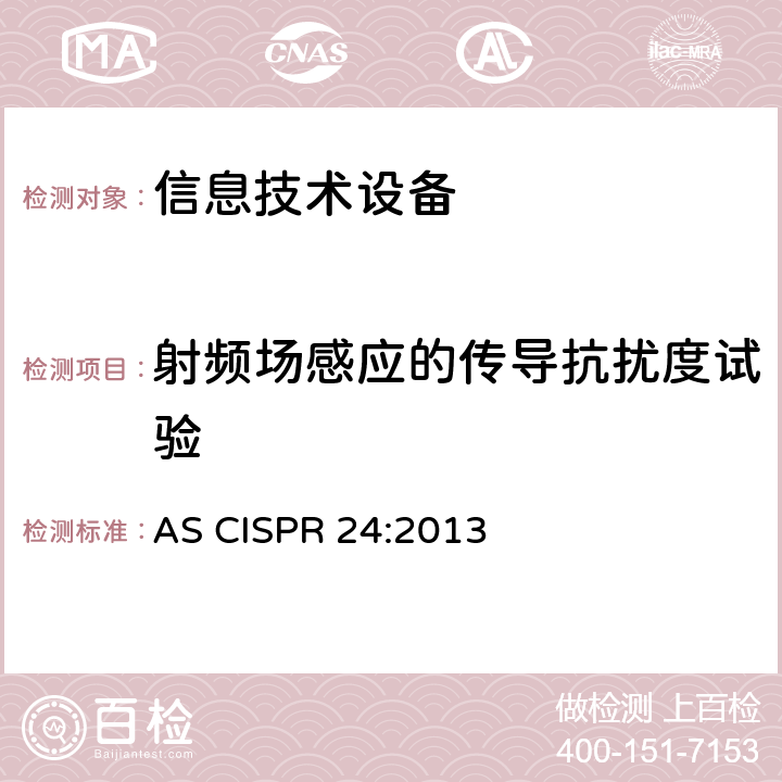 射频场感应的传导抗扰度试验 信息技术设备 抗扰度限值和测量方法 AS CISPR 24:2013 4.2.3