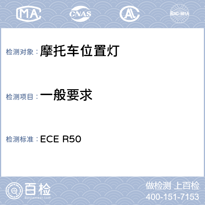 一般要求 关于批准L类车辆前后位置灯、制动灯、转向信号灯和后牌照板照明装置的统一规定 ECE R50 6