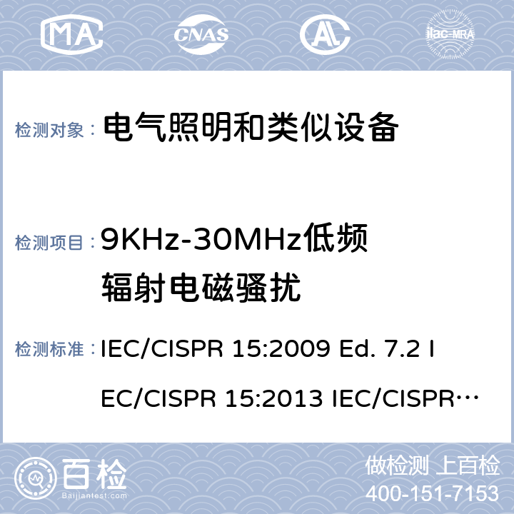 9KHz-30MHz低频辐射电磁骚扰 电气照明和类似设备的无线电骚扰特性的限值和测量方法 IEC/CISPR 15:2009 Ed. 7.2 IEC/CISPR 15:2013 IEC/CISPR 15:2013+A1:2015 Ed. 8.1 IEC/CISPR 15:2018 Ed. 9.0 4.4.1