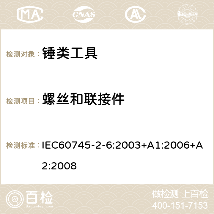 螺丝和联接件 锤类工具的专用要求 IEC60745-2-6:2003+A1:2006+A2:2008 27