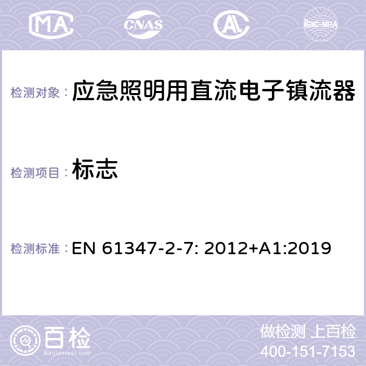 標志 燈的控制裝置第2-7部分：特殊要求應急照明用直流電子鎮流器 EN 61347-2-7: 2012+A1:2019 7