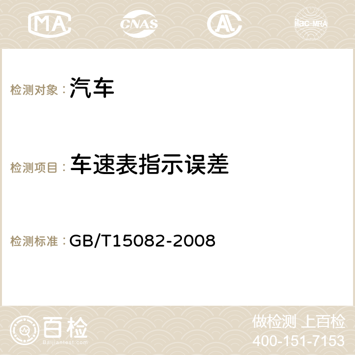 车速表指示误差 GB 15082-2008 汽车用车速表