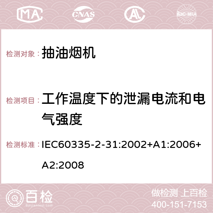 工作温度下的泄漏电流和电气强度 抽油烟机的特殊要求 IEC60335-2-31:2002+A1:2006+A2:2008 13