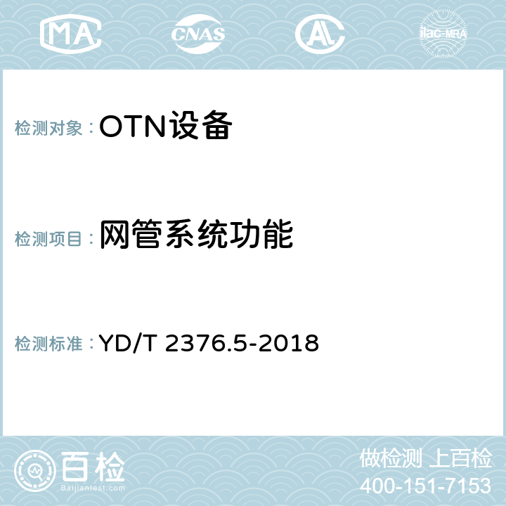 网管系统功能 YD/T 2376.5-2018 传送网设备安全技术要求 第5部分：OTN设备