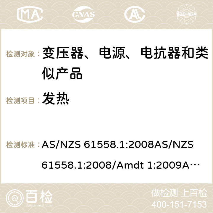 发热 电力变压器、电源、电抗器和类似产品的安全　第1部分：通用要求和试验 AS/NZS 61558.1:2008
AS/NZS 61558.1:2008/Amdt 1:2009
AS/NZS 61558.1:2008/Amdt 2:2015 14