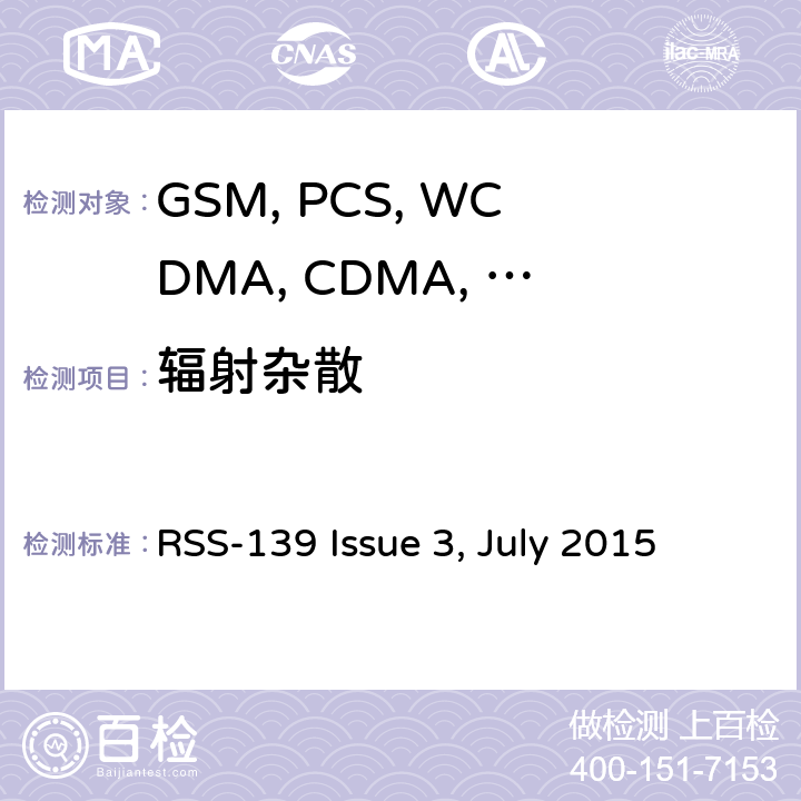 辐射杂散 移动设备 RSS-139 Issue 3, July 2015 22.917/24.238/27.53