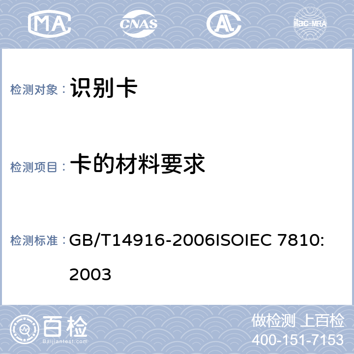 卡的材料要求 GB/T 14916-2006 识别卡 物理特性