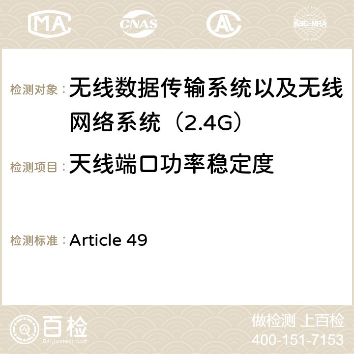 天线端口功率稳定度 电磁发射限值，射频要求和测试方法 2.4GHz RFID 设备 Article 49