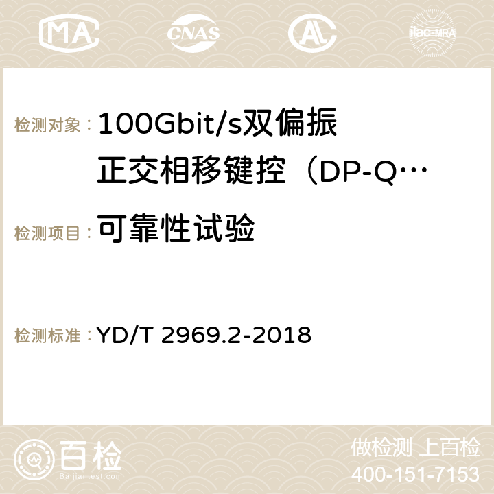 可靠性试验 100Gbit/s双偏振正交相移键控（DP-QPSK）光收发模块第2部分：CFP相干光模块 YD/T 2969.2-2018 7