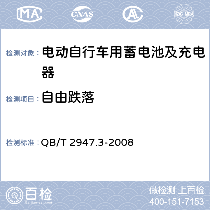 自由跌落 电动自行车用蓄电池及充电器第3部分：锂离子电池及充电器 QB/T 2947.3-2008 6.1.6.7