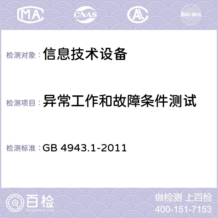 异常工作和故障条件测试 信息技术设备 安全 第1部分：通用要求 GB 4943.1-2011 5.3