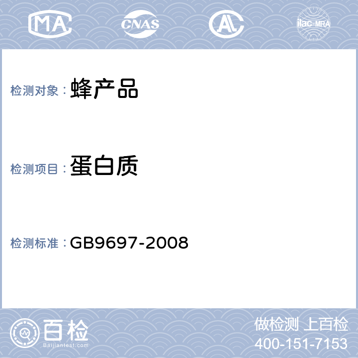 蛋白质 蜂王浆 GB9697-2008 4.1