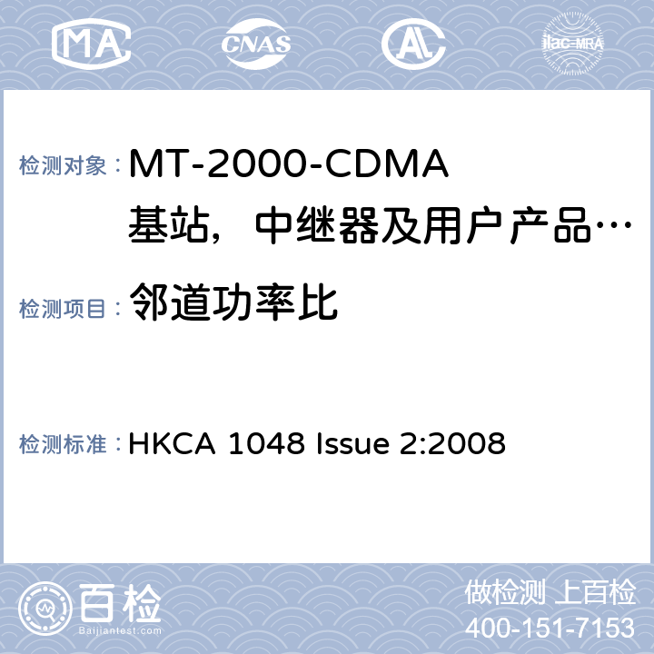 邻道功率比 IMT-2000 3G基站,中继器及用户端产品的电磁兼容和无线电频谱问题; HKCA 1048 Issue 2:2008 4.2.12