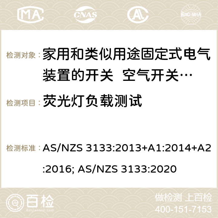 荧光灯负载测试 家用和类似用途固定式电气装置的开关 空气开关特殊要求 AS/NZS 3133:2013+A1:2014+A2:2016; AS/NZS 3133:2020 11