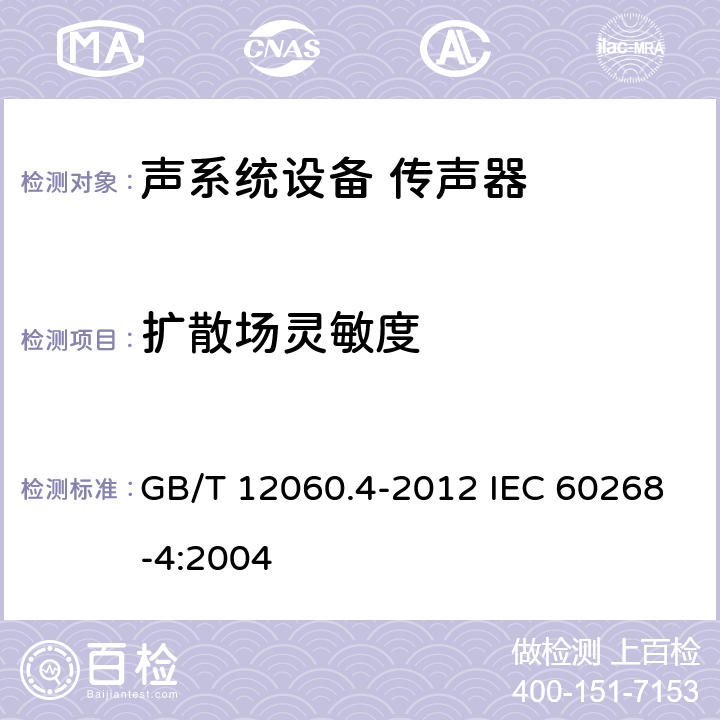 扩散场灵敏度 声系统设备 第4部分：传声器测量方法 GB/T 12060.4-2012 IEC 60268-4:2004 10.2.2