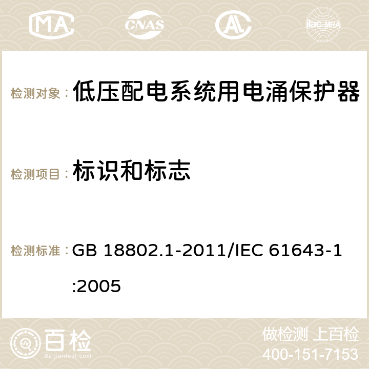 标识和标志 低压电涌保护器（SPD) 第1部分：低压配电系统的电涌保护器 性能要求和试验方法 GB 18802.1-2011/IEC 61643-1:2005 7.2.1