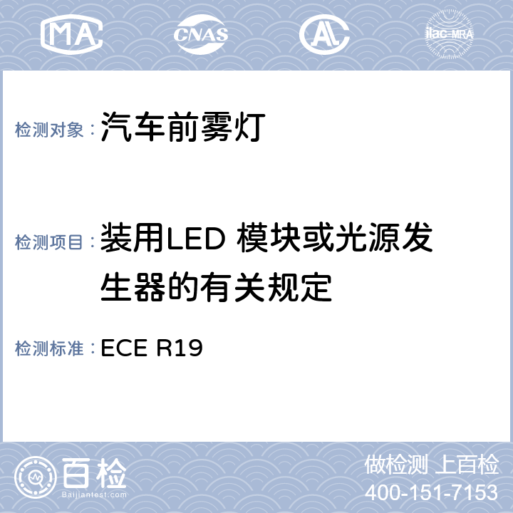 装用LED 模块或光源发生器的有关规定 关于批准机动车前雾灯的统一规定 ECE R19 附录12