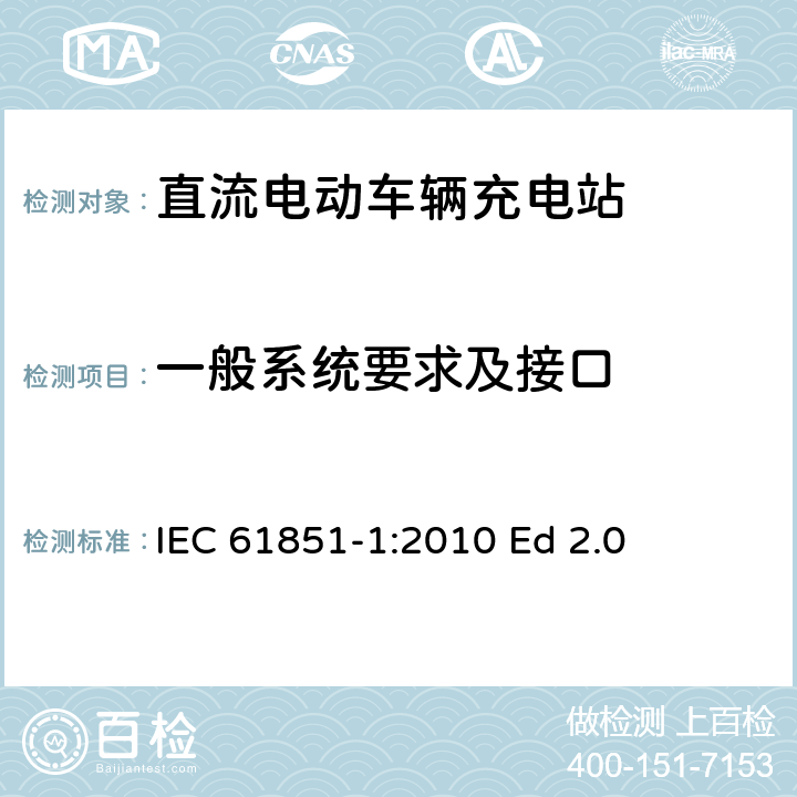 一般系统要求及接口 电动汽车传导充电系统.第1部分:通用要求 IEC 61851-1:2010 Ed 2.0 6