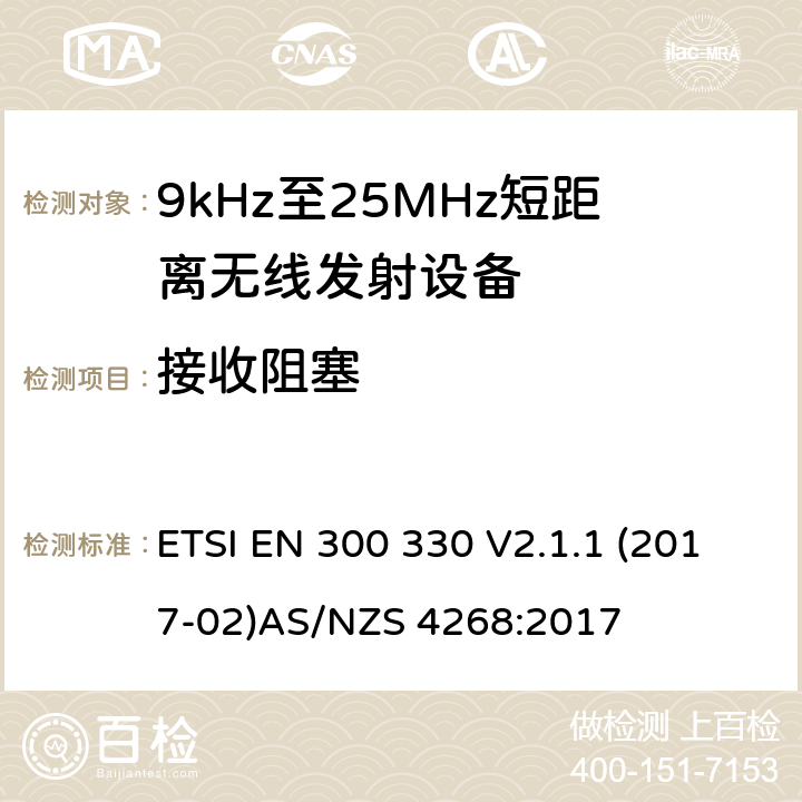 接收阻塞 9kHz-25MHz短距离无线射频设备 ETSI EN 300 330 V2.1.1 (2017-02)
AS/NZS 4268:2017 4.3.12