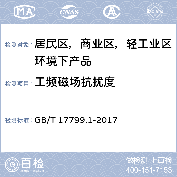 工频磁场抗扰度 电磁兼容 通用标准 居住、商业和轻工业环境中的抗扰度 GB/T 17799.1-2017