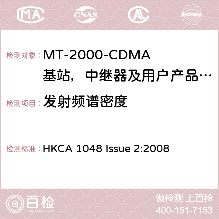 发射频谱密度 HKCA 1048 IMT-2000 3G基站,中继器及用户端产品的电磁兼容和无线电频谱问题;  Issue 2:2008 4.2.3