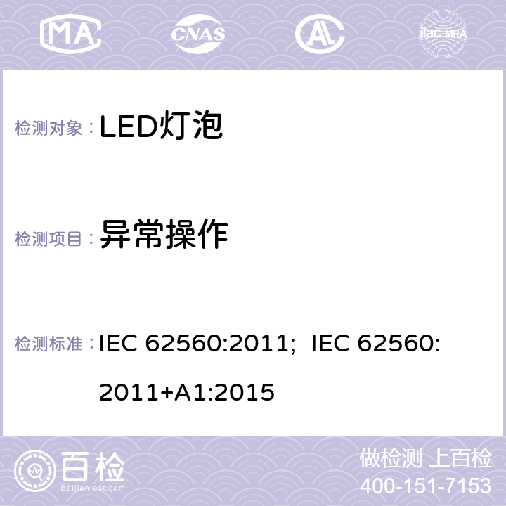 异常操作 普通照明用50V以上自镇流LED灯 安全要求 IEC 62560:2011; IEC 62560:2011+A1:2015 15