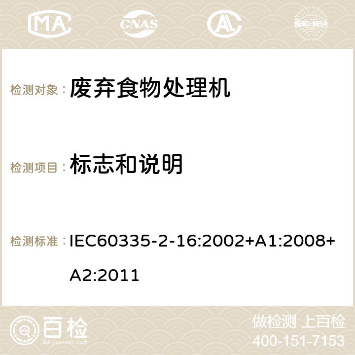 标志和说明 废弃食物处理机的特殊要求 IEC60335-2-16:2002+A1:2008+A2:2011 7