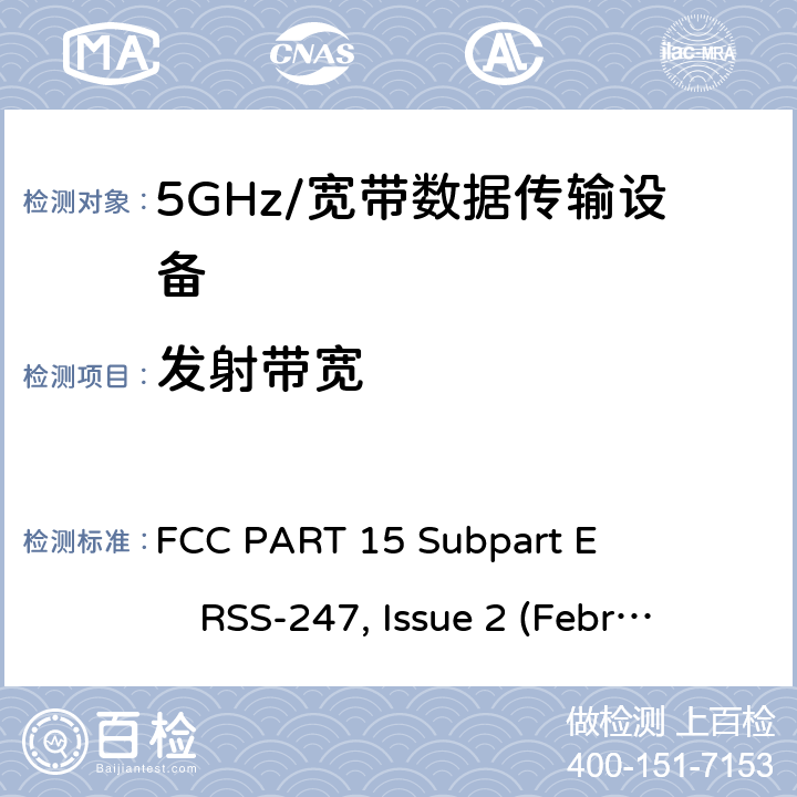 发射带宽 5GHz宽带射频接入网设备 FCC PART 15 Subpart E RSS-247, Issue 2 (February 2017)
ANSI C63.10 (2013)
FCC KDB 789033 (May 2, 2017)
FCC KDB 905462 (April 8, 2016)
KDB 662911 D01v02r01 All