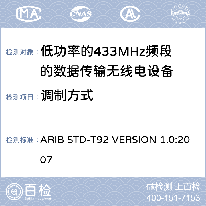 调制方式 电磁发射限值，射频要求和测试方法 ARIB STD-T92 VERSION 1.0:2007