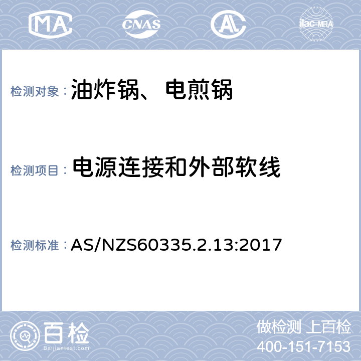 电源连接和外部软线 电煎锅、电炸锅和类似器具的特殊要求 AS/NZS60335.2.13:2017 25