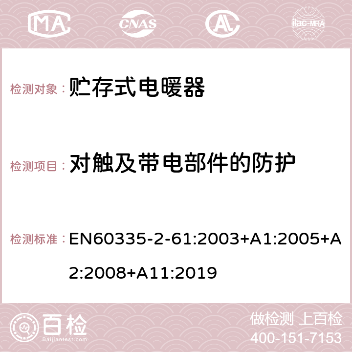 对触及带电部件的防护 贮热式室内加热器的特殊要求 EN60335-2-61:2003+A1:2005+A2:2008+A11:2019 8