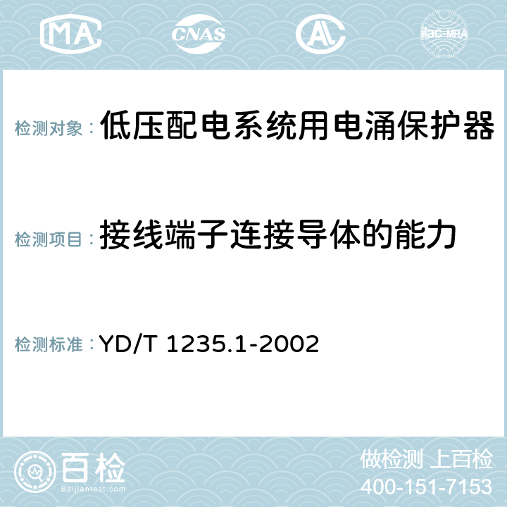 接线端子连接导体的能力 通信局（站）低压配电系统用电涌保护器技术要求 YD/T 1235.1-2002 6.2.5