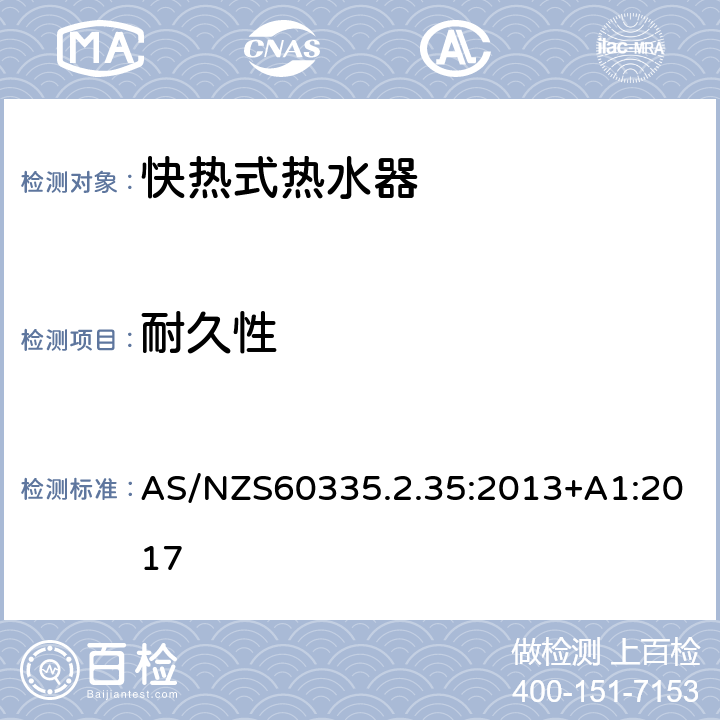 耐久性 快熱式熱水器的特殊要求 AS/NZS60335.2.35:2013+A1:2017 18