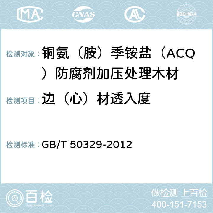 边（心）材透入度 GB/T 50329-2012 木结构试验方法标准(附条文说明)