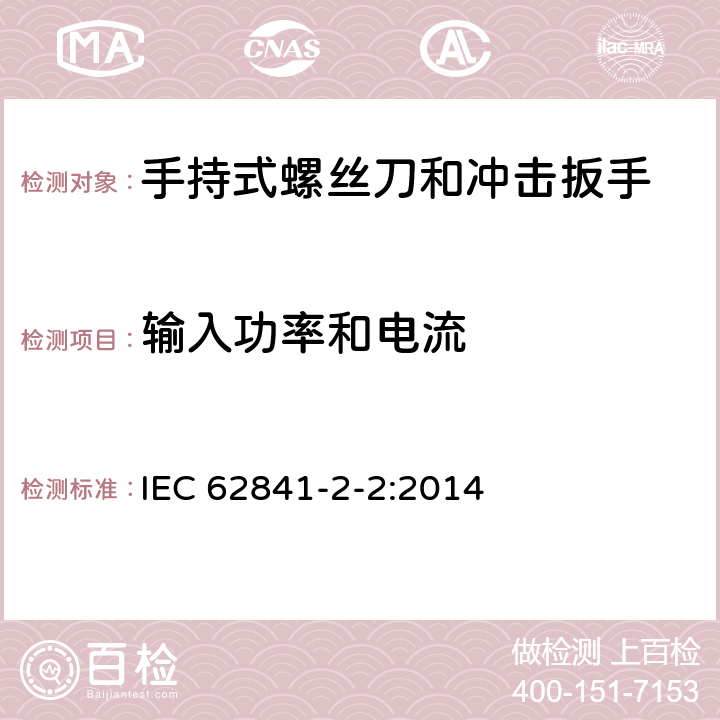 输入功率和电流 手持式螺丝刀和冲击扳手的专用要求 IEC 62841-2-2:2014 11