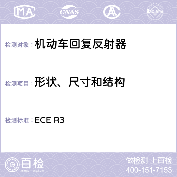 形状、尺寸和结构 关于批准机动车及其挂车回复反射装置的统一规定 ECE R3 附录5