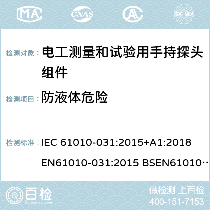 防液体危险 电工测量和试验用手持探头组件 IEC 61010-031:2015+A1:2018
EN61010-031:2015 BSEN61010-031:2015 GB 4793.5-2008 11