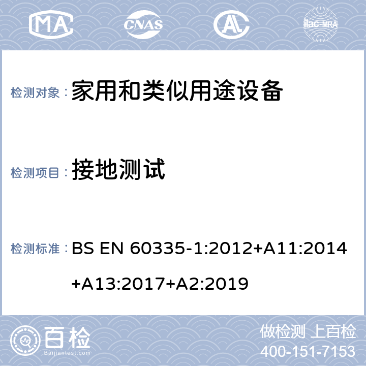 接地测试 家用和类似用途设备-安全-第一部分:通用要求 BS EN 60335-1:2012+A11:2014+A13:2017+A2:2019 27接地测试