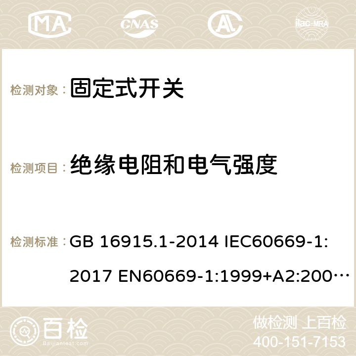 绝缘电阻和电气强度 家用和类似用途固定式电气装置开关第1部分:通用要求 GB 16915.1-2014 IEC60669-1:2017 EN60669-1:1999+A2:2008 EN60669-1:1999 EN60669-1:2009+IS1:2009 EN 60669-1:2018 16