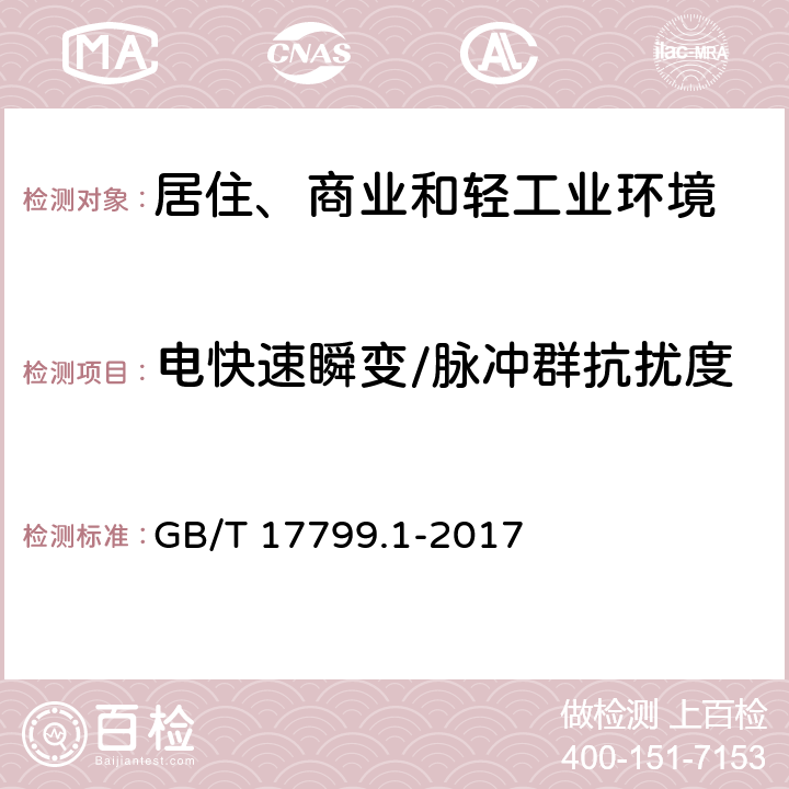 电快速瞬变/脉冲群抗扰度 电磁兼容 通用标准 居住、商业和轻工业环境中的抗扰度试验 GB/T 17799.1-2017 9