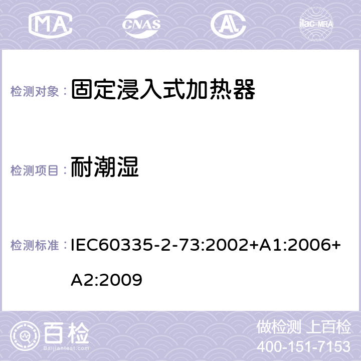 耐潮湿 固定浸入式加热器的特殊要求 IEC60335-2-73:2002+A1:2006+A2:2009 15