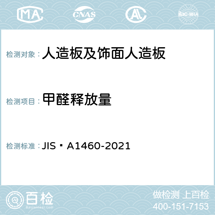 甲醛释放量 A 1460-2021 建筑板材甲醛散发量-干燥器法 JIS A1460-2021