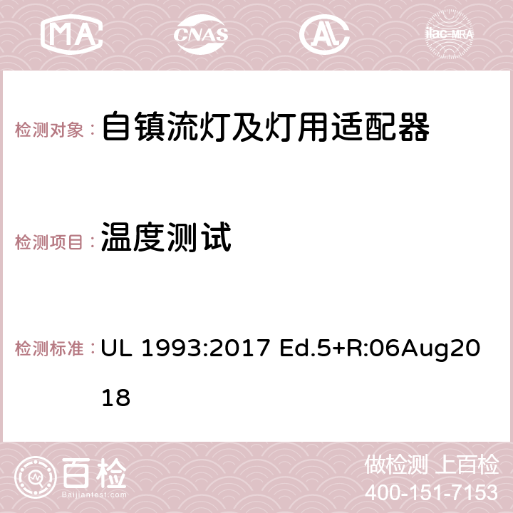 温度测试 自镇流灯及灯用适配器标准 UL 1993:2017 Ed.5+R:06Aug2018 8.5