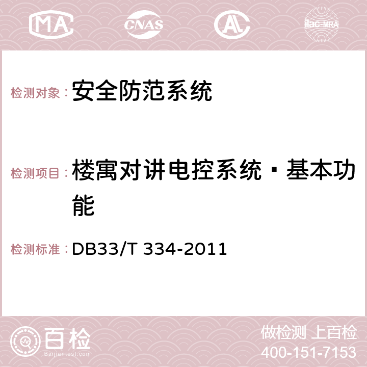 楼寓对讲电控系统—基本功能 安全技术防范（系统）工程检验规范 DB33/T 334-2011 10.1